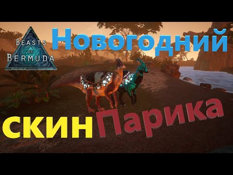 Видео: ПОЛУЧАЮ УНИКАЛЬНЫЙ НОВЫЙ СКИН НА ПАРИКА! Beasts of Bermuda (Прошлое)