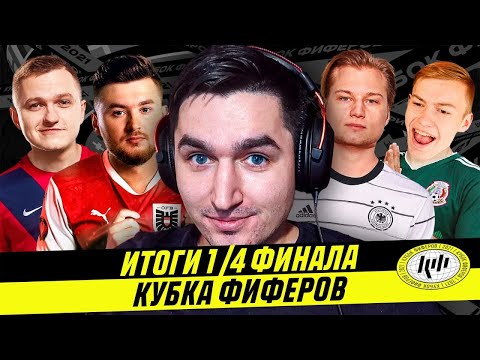 Видео: СКАНДАЛЬНОЕ ВЛАДЕНИЕ МЯЧОМ НА КУБКЕ ФИФЕРОВ - ИТОГИ 1/4 ФИНАЛА