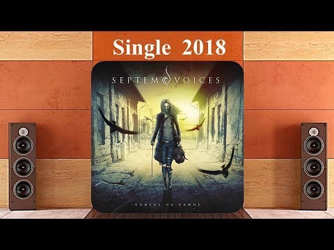 Видео: SEPTEM VOICES - Камень на камне (2018) (Symphonic Metal)