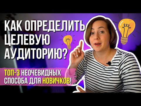 Видео: КАК определить ЦЕЛЕВУЮ АУДИТОРИЮ? ТРИ неочевидных способа для новичков в 2024 году!