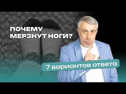 Видео: Почему мерзнут ноги? 7 вариантов ответа