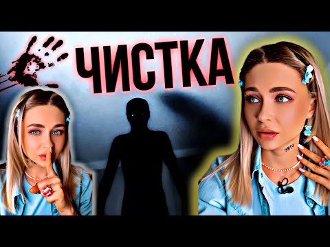 Видео: ЧИСТКА. Все серии 1-8 | nnotochka