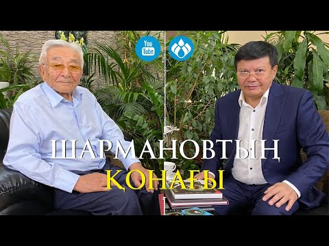 Видео: Шармановтың қонағы: Қанат Тасыбеков