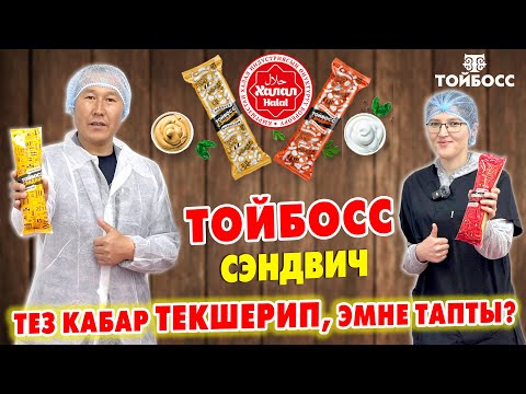 Видео: ТОЙБОСС СЕНДВИЧТЕРИ кандай жасалат? ~ Тазабы? Адалбы? Коопсузбу? ~ Өз көзүңөр менен КӨРҮП АЛГЫЛА