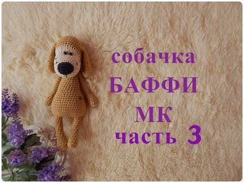 Видео: ♥♥ СОБАЧКА - БАФФИ ♥ МК ♥ часть 3 ♥♥