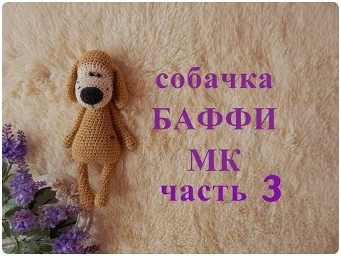 Видео: ♥♥ СОБАЧКА - БАФФИ ♥ МК ♥ часть 3 ♥♥