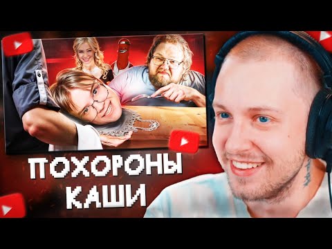 Видео: СТИНТ СМОТРИТ: УБОГИЕ "ПОХОРОНЫ" КАШИ - ФАНАТЫ T2X2 И KUSSIA88//BVS