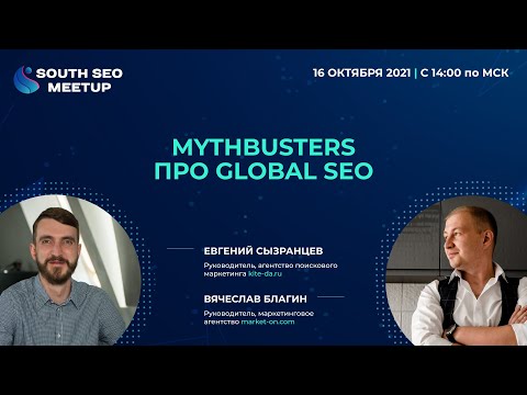 Видео: MythBusters про Global SEO. Евгений Сызранцев (kite.)/Вячеслав Благин (Marketon), South SEO Meetup
