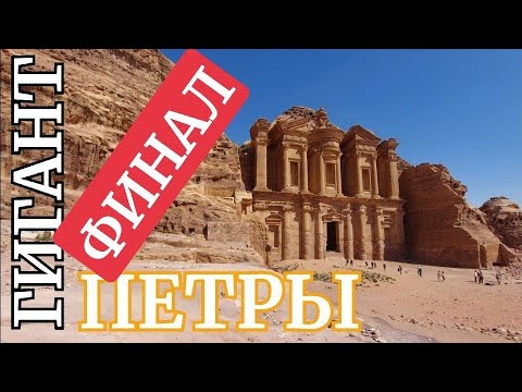 Видео: САМОЕ БОЛЬШОЕ, ЧТО ЕСТЬ В ПЕТРЕ (ИОРДАНИЯ)‼️ ОГРОМНЫЙ "ФАСАД" В ГОРАХ