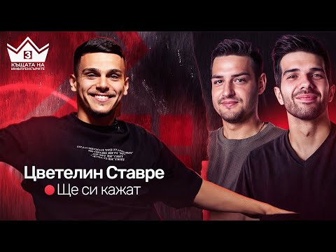 Видео: "Прецакахте ме!" Ставрев на гости на "Ще си кажат" подкаст