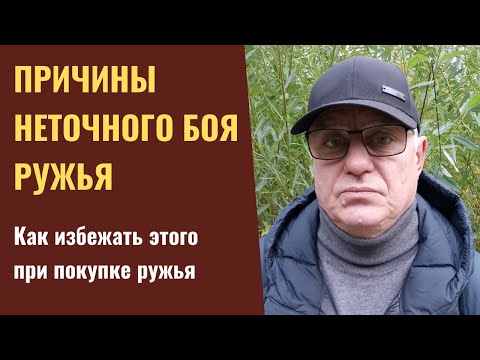 Видео: Причины неточного боя ружья. Как избежать этого при покупке.