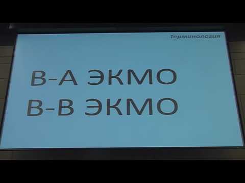 Видео: Симпозиум "ЭКМО: новые возможности"
