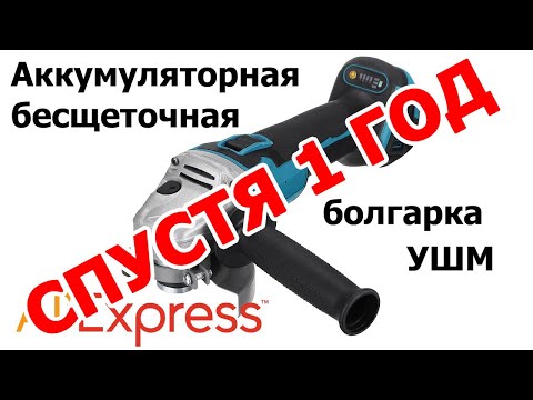 Видео: Аккумуляторная болгарка с Aliexpress спустя год пользования