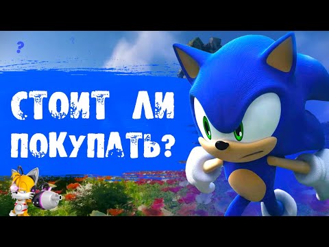 Видео: ОБЗОР SONIC FRONTIERS - СТОИТ ЛИ ПОКУПАТЬ? [2025]