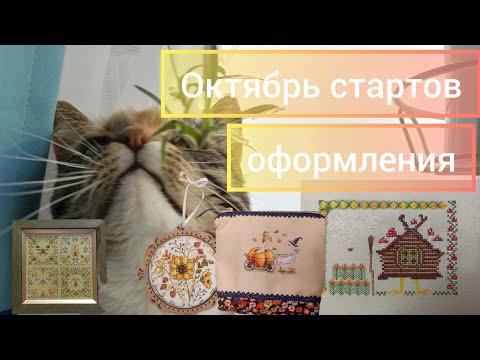 Видео: Вышивка сентября, так много стартов, финиши, оформления.