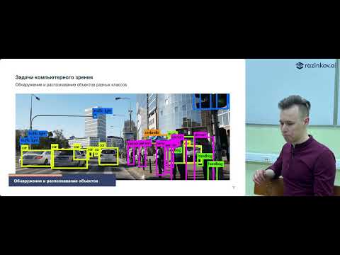 Видео: Евгений Разинков. Компьютерное зрение (using DL). Лекция 1. Введение