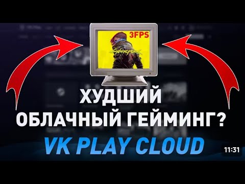 Видео: ПРОВЕРКА VKPLAY CLOUD! (Перезалив)