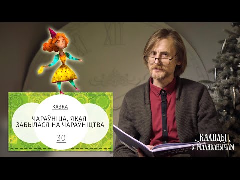 Видео: Чараўніца, якая забылася на чараўніцтва. Каляды разам з Маляванычам. Вечар трыццаты