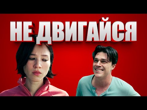 Видео: НЕ ДВИГАЙСЯ - ТРЕШ ОБЗОР