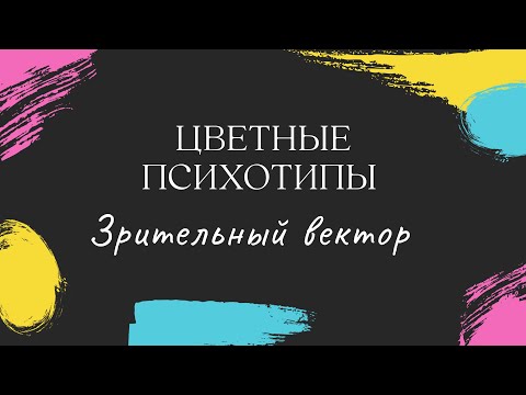 Видео: Цветные психотипы. Зрительный вектор