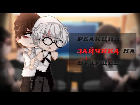 Видео: ::-Реакция «зайчика» на будущее. ||Gacha Club|| (Рома, Антон, Бяша, Полина, Катя.)