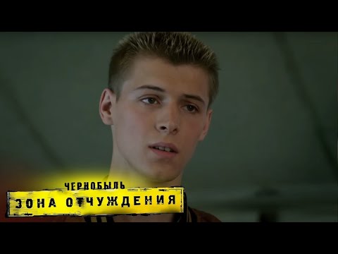 Видео: Чернобыль: Зона Отчуждения 1 сезон
