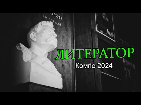 Видео: Литератор (Текстовые игры #67)