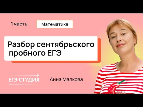 Видео: Разбор пробного ЕГЭ 2025 по математике - Сентябрь | Скачивай вариант в описании - 1 часть.