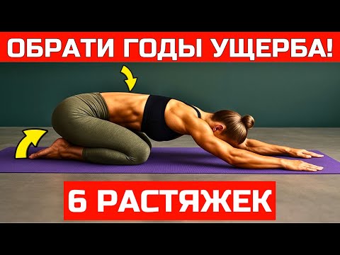 Видео: 🔥 6 растяжек, которые каждый взрослый должен делать ежедневно