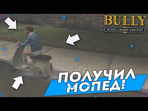 Видео: ПОКАТУШКИ НА НОВОМ МОПЕДЕ! (ПРОХОЖДЕНИЕ BULLY: SCHOLARSHIP EDITION #10)