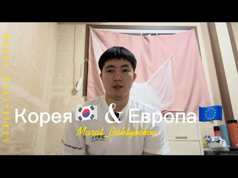 Видео: Кореяга караганда Еропага бат барасын. Кантип?