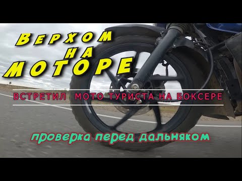 Видео: Встретил мототуриста на боксере