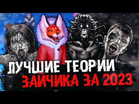 Видео: ЛУЧШИЕ ТЕОРИИ TINY BUNNY (Зайчик) ЗА 2023 ГОД