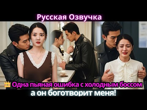Видео: 👑 Одна пьяная ошибка с холодным боссом… а он боготворит меня!