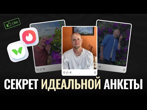 Видео: Как правильно заполнять анкеты в приложении для знакомств? Коучи делятся секретами составления анкет