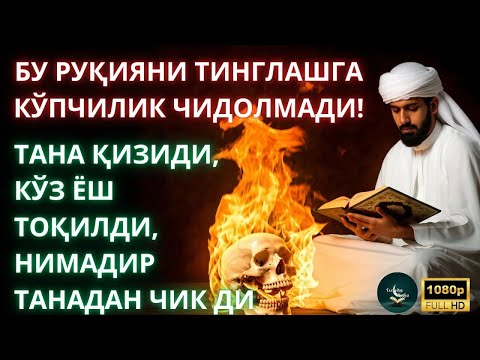 Видео: 🔥БУ ОВОЗНИ ЖИНЛАР ЭНГ КЎП ҚЎРҚАДИ! / Eng Kuchli Ruqiya! Jin, Sehr va Ko‘z Tegishidan Himoya — Ruqiya