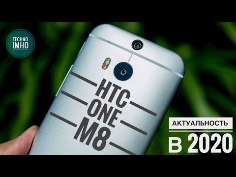 Видео: АКТУАЛЬНОСТЬ HTC ONE M8 В (2020) ГОДУ! СТОИТ ЛИ ПОКУПАТЬ?! || ОБЗОР