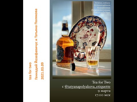 Видео: 2021 03 09 Геннадий Йозефавичус и Татьяна Полякова – Chivas Regal XV.