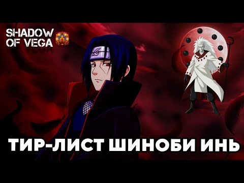 Видео: ТИР ЛИСТ ИНЬ. ИЮНЬ 2024 | Тени Пика | Конфликт хидзюцу
