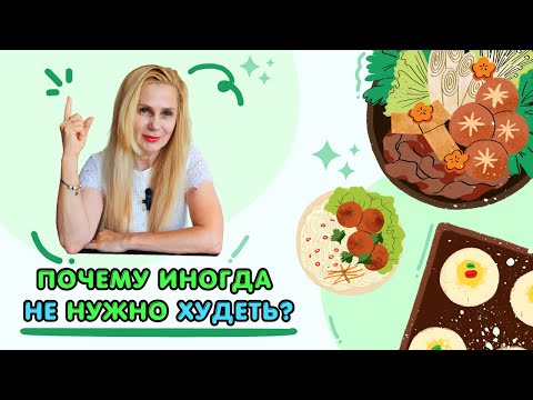Видео: Почему иногда НЕ нужно худеть? Когда похудение ПРОТИВОПОКАЗАНО?