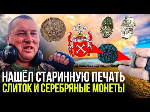 Видео: НАШЁЛ СТАРИННУЮ ПЕЧАТЬ, МОНЕТЫ И СЕРЕБРЯНЫЙ СЛИТОК. КОП ПО СТАРИНЕ 2023