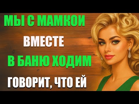 Видео: Надо тебя сначала подготовить | Любовные истории • Аудио рассказ