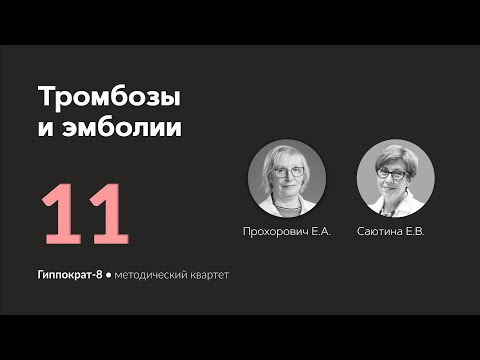 Видео: Тромбозы и эмболии. 05.03.24.