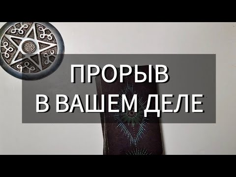 Видео: ❗ЭТО ПРОРЫВ в вашем деле