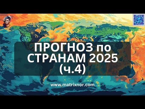 Видео: Прогноз-Просмотр по Странам 2025. Лилия Нор