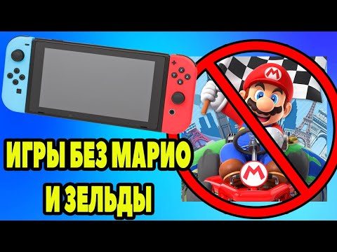 Видео: НОРМАЛЬНЫЕ игры на Nintendo Switch