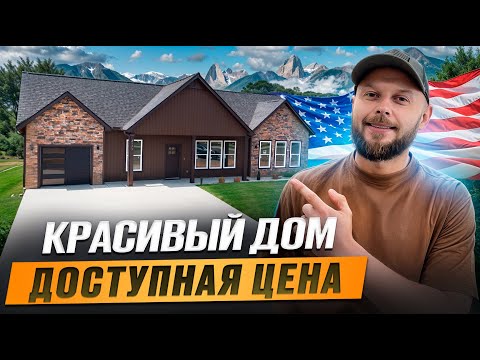 Видео: ЮЖНАЯ КАРОЛИНА  | УЮТНЫЙ И КОМФОРТНЫЙ ДОМ ЗА РАЗУМНЫЕ ДЕНЬГИ