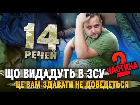 Видео: 14 речей, що видадуть в ЗСУ. Це вам здавати не доведеться. Частина 2