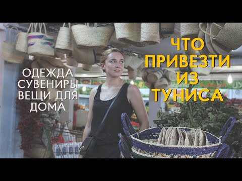 Видео: Что привезти из Туниса. Сувениры, товары для дома, одежда и обувь