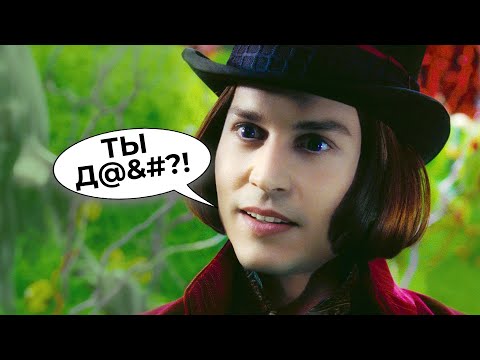 Видео: Все ляпы русского дубляжа Чарли и шоколадной фабрики [ТРУДНОСТИ ПЕРЕВОДА]